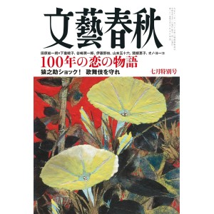 ﻿文藝春秋 2023年07月号 BUNGEI SHUNJU No. 2023/07
