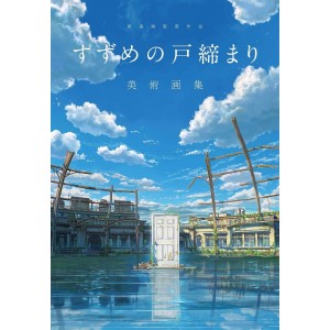 ﻿Suzume no Tojimari Art Collection - Edição Japonesa 新海誠監督作品 すずめの戸締まり 美術画集
