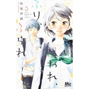 Omoi, Omoware, Furi, Furare vol. 3 - Edição Japonesa