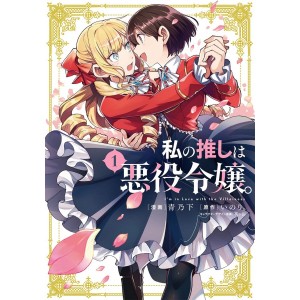 ﻿Watashi no Oshi wa Akuyaku Reijou vol. 1 - Edição Japonesa
 私の推しは悪役令嬢
