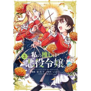 Watashi no Oshi wa Akuyaku Reijou vol. 3 - Edição Japonesa