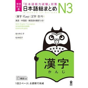 ﻿Nihongo So-Matome N3 - Kanji - Nova Edição Japonesa Ampliada e Revista 日本語総まとめ N3漢字 増補改訂版
