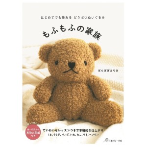 ﻿Hajimete Demo Tsukureru Doubutsu Nuigurumi Mofumofu no Kazoku - Edição Japonesa はじめてでも作れるどうぶつぬいぐるみ もふもふの家族
