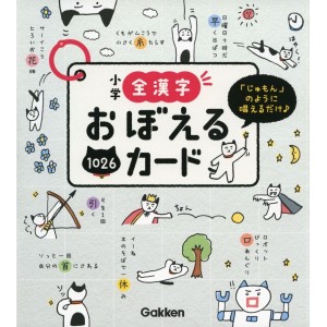 ﻿Shogaku Zen Kanji Oboeru 1026 Cards - Edição Japonesa 小学全漢字おぼえる1026カード
