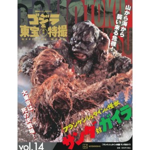 14 FRANKENSTEIN NO KAIJU SANDA VS GAIRA (1966) - Godzilla And Toho Tokusatsu Official Mook vol. 14 - Edição Japonesa