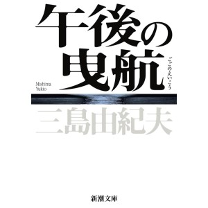 ﻿Gogo no Eikou - Edição Japonesa 午後の曳航
