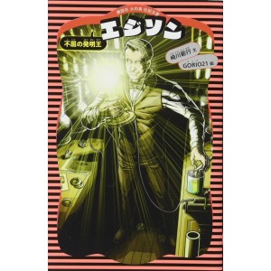 EDISON Fukutsu no Hatsumeiou - Kodansha Hi no Tori Denki Bunko - Em Japonês