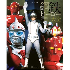 ﻿KOUTETSU HERO Encyclopedia - Edição Japonesa 鋼鉄ヒーロー大全
