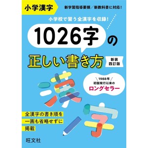 ﻿Shougaku Kanji 1026-ji no Tadashii Kakikata - Nova 4ª Edição Japonesa 小学漢字1026字の正しい書き方 新装4訂版
