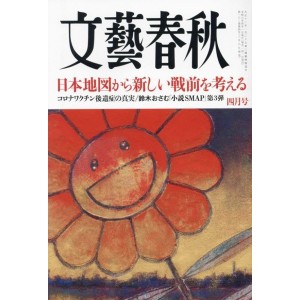 ﻿文藝春秋 2024年04月号 BUNGEI SHUNJU No. 2024/04
