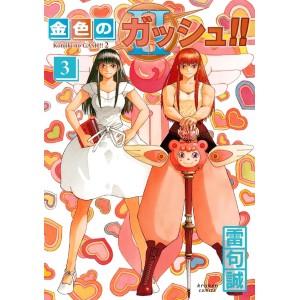 ZATCH BELL! - Konjiki no Gash!! -2- vol. 3 - Edição Japonesa