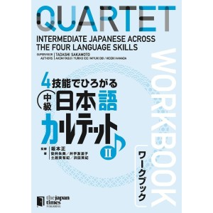 ﻿QUARTET: Intermediate Japanese Across the Four Language Skills II Workbook - Edição Japonesa 4技能でひろがる中級日本語カルテット 2 ワークブック
