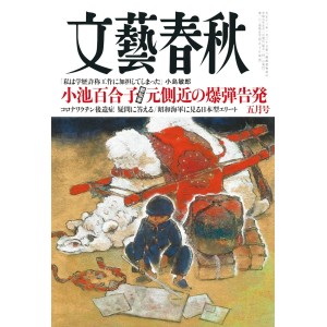 ﻿文藝春秋 2024年05月号 BUNGEI SHUNJU No. 2024/05
