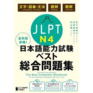 ﻿The Best Complete Workbook for the Japanese-Language Proficiency Test N4 - Edição Japonesa 全科目攻略! JLPT日本語能力試験ベスト総合問題集N4
