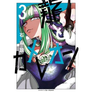 Ryuu to Chameleon vol. 3 - Edição Japonesa