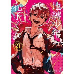 Jibaku Shonen Hanako-kun vol. 21 - Edição Japonesa