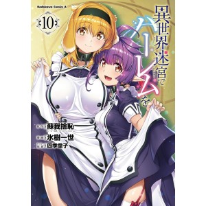 Isekai Meikyuu de Harem wo vol. 10 - Edição Japonesa