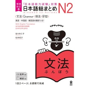 ﻿Nihongo So-Matome N2 - Grammar - Nova Edição Japonesa Ampliada e Revista 日本語総まとめ N2 文法 増補改訂版
