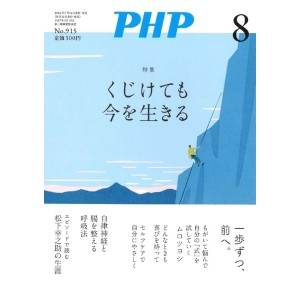 ﻿PHP2024年08月号: くじけても今を生きる
