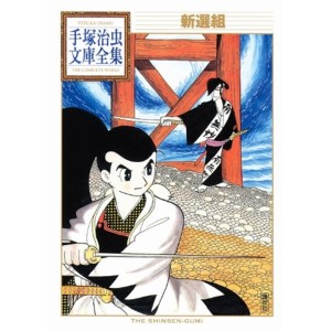 ﻿Shinsen-Gumi (Tezuka Osamu Bunko Complete Works) - Em Japonês 新選組 (手塚治虫文庫全集 027)
