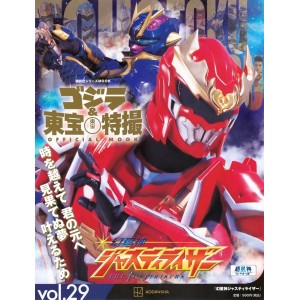 29 GENSEISHIN JUSTIRISERS (2004) - Godzilla And Toho Tokusatsu Official Mook vol. 29 - Edição Japonesa