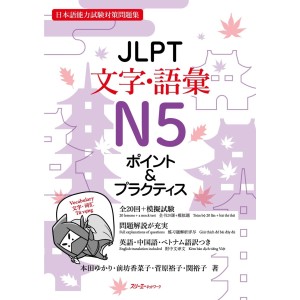 ﻿JLPT Moji/Goi Vocabulary N5 Point & Practice - Edição Japonesa ＪＬＰＴ文字・語彙Ｎ５ポイント＆プラクティス
 日本語能力試験対策問題集
