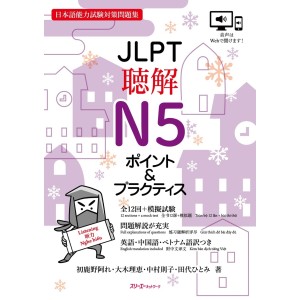 JLPT Choukai Listening N5 Point & Practice - Edição Japonesa ＪＬＰＴ聴解Ｎ５ポイント＆プラクティス
 日本語能力試験対策問題集
