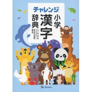 ﻿Challenge Shogaku Kanji Jiten All Color - 2ª Edição Japonesa チャレンジ小学漢字辞典 カラー版 第2版 どうぶつデザイン
