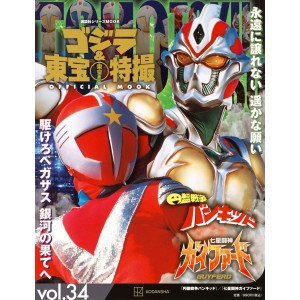 34 ENBAN SENSOU BANKID (1976) / SHICHISEI TOUSHIN GUYFERD (1996) - Godzilla And Toho Tokusatsu Official Mook vol. 34 - Edição Japonesa
