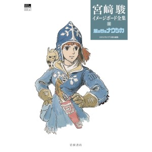 ﻿Kaze no Tani no NAUSICAA - Hayao Miyazaki Complete Image Board vol. 1 - Edição Japonesa 宮﨑駿イメージボード全集 1 風の谷のナウシカ

