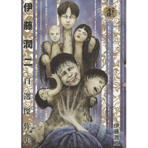 Ito Junji The Author's Selection 