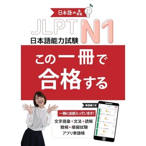 Kono Issatsu de Goukaku Suru JLPT N1 - Edição Japonesa 日本語能力試験 JLPT N1 この一冊で合格する
