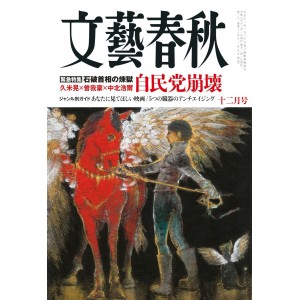 ﻿文藝春秋 2024年12月号 BUNGEI SHUNJU No. 2024/12
