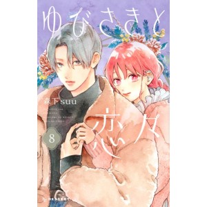 Yubisaki to Renren vol. 8 - Edição Japonesa