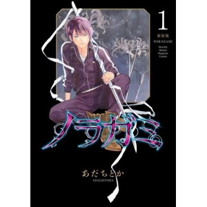 ﻿NORAGAMI Shinsouban vol. 1 - Edição Japonesa ノラガミ 新装版
