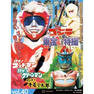 40 GO! GODMAN (1972-3) / GO! GREENMAN (1973-4) / GO! KOTARO USHIWAKA (1974-5)  - Godzilla And Toho Tokusatsu Official Mook vol. 40 - Edição Japonesa