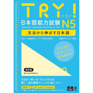 TRY! Japanese Language Proficiency Test N5 Revised Edition