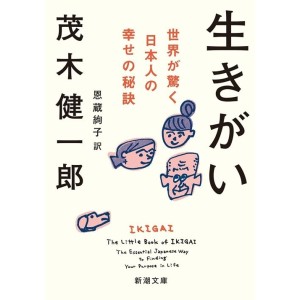 ﻿IKIGAI Sekaiga Odoroku Nihonjin no Shiawase no Hiketsu - Edição Japonesa 生きがい 世界が驚く日本人の幸せの秘訣
