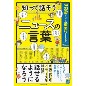 ﻿Shitte Hanasou NEWS NO KOTOBA - Edição Japonesa 知って話そうニュースの言葉 5分でわかる重要ワード
