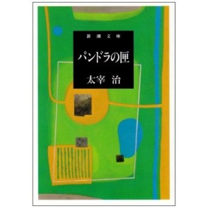 Pandora no Hako - Edição Japonesa パンドラの匣 (新潮文庫)
