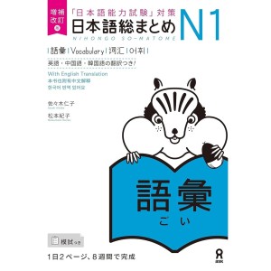 ﻿Nihongo So-Matome N1 - Vocabulary - Nova Edição Japonesa Ampliada e Revista 《増補改訂版》日本語総まとめ N1語彙 【英語・中国語・韓国語版】
