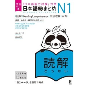 ﻿Nihongo So-Matome N1 - Reading Comprehension - Nova Edição Japonesa Ampliada e Revista 《増補改訂版》日本語総まとめ N1読解 【英語・中国語・韓国語版】
