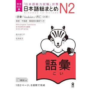 ﻿Nihongo So-Matome N2 - Vocabulary - Nova Edição Japonesa Ampliada e Revista 《増補改訂版》日本語総まとめ N2語彙 【英語・中国語・韓国語版】
