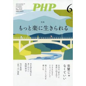 ﻿PHP2025年6月号: もっと楽に生きられる
