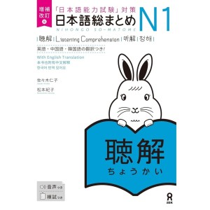﻿Nihongo So-Matome N1 - Listening Comprehension - Nova Edição Japonesa Ampliada e Revista 日本語総まとめ N1聴解 【英語・中国語・韓国語版】
