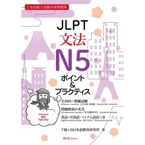 ﻿JLPT Bunpou Grammar N5 Point & Practice - Edição Japonesa ＪＬＰＴ文法Ｎ５ポイント＆プラクティス 日本語能力試験対策問題集
