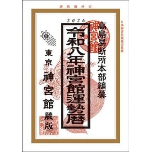 ﻿神宮館運勢暦 令和8年 2026 Jingukan Unsei Reki Reiwa 8-nen - Edição Japonesa
