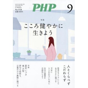 ﻿PHP2025年9月号: こころ健やかに生きよう
