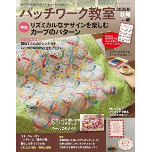 ﻿Patchwork Class No. 40 AUTUMN 2025 パッチワーク教室 2025年 秋号 No.40
