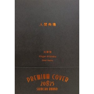 ﻿NINGEN SHIKKAKU - Edição Japonesa (Shinchosha Bunko Premium Cover 2025) 人間失格
